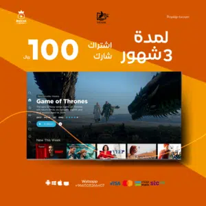 اشتراك شارك SHARK IPTV PRO لمدة 3 شهور