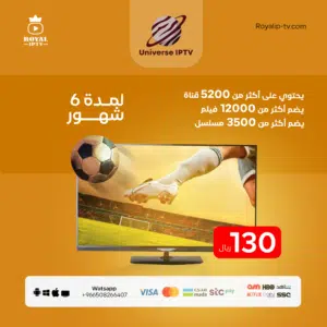 اشتراك universe iptv 6 شهور