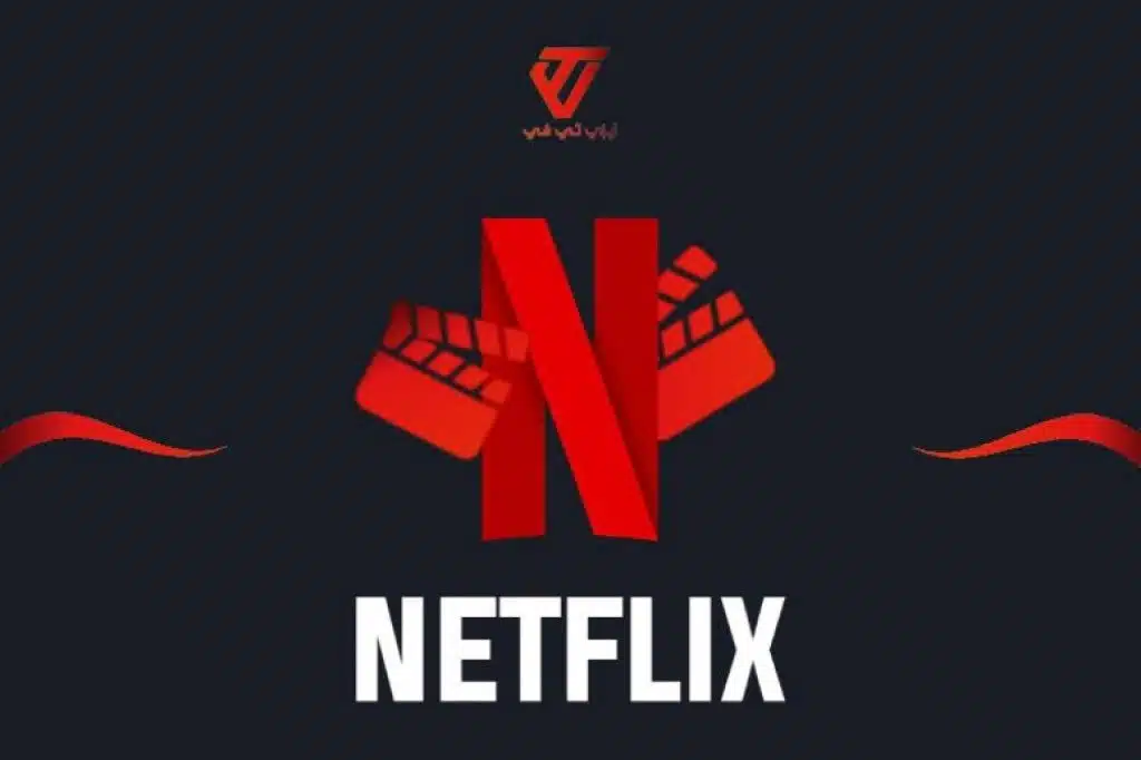 اشتراك نت فليكس