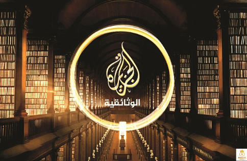 قناة الجزيرة الوثائقية