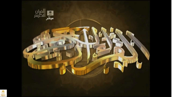 قناة السعودية قرآن
