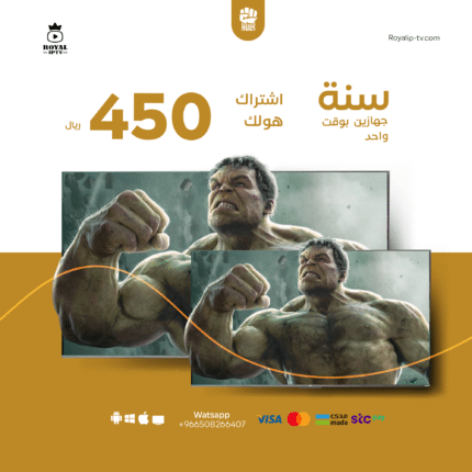 اشتراك هولك iptv سنة (جهازين في نفس الوقت)