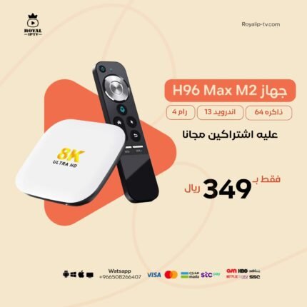 جهاز H96 Max M2 معه اشتراكين لمدة سنة مجانا