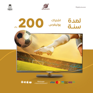 اشتراك يونيفرس اشتراك universe iptv لمدة سنة