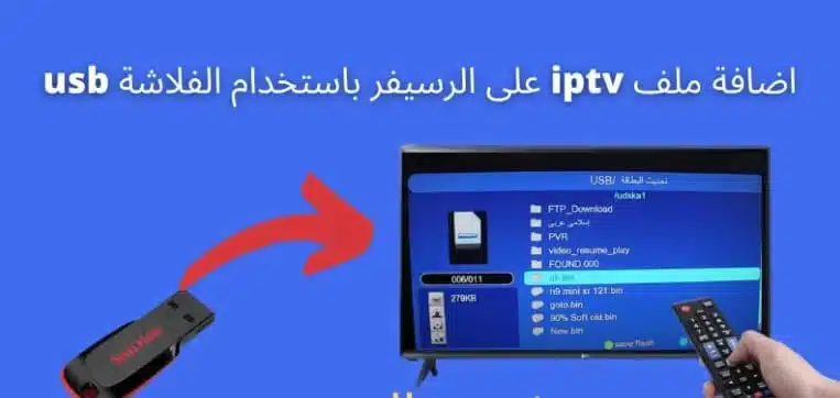 تحميل ملف قنوات iptv