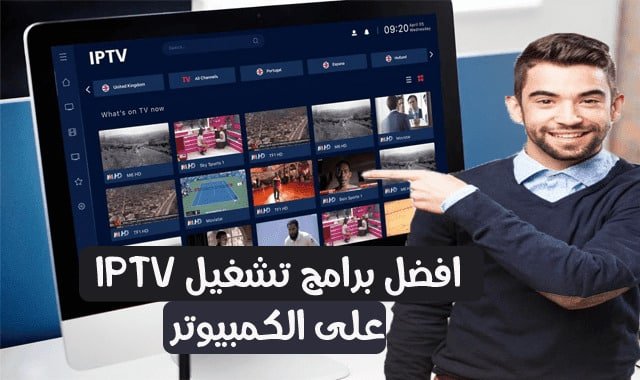 تشغيل iptv على الكمبيوتر