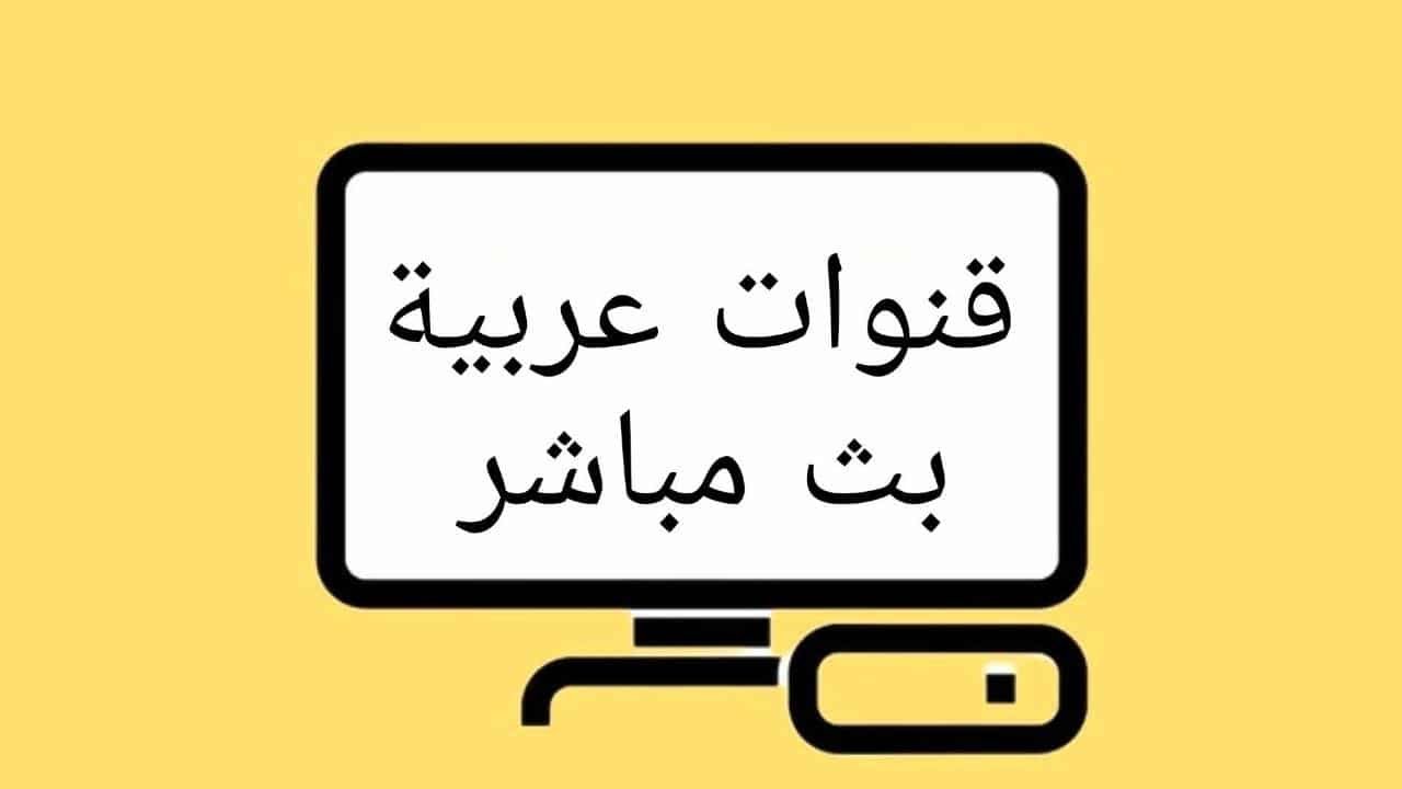 قنوات عربية بث مباشر