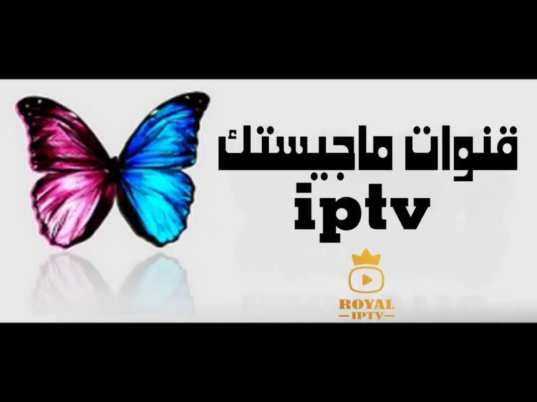 قنوات ماجستيك iptv