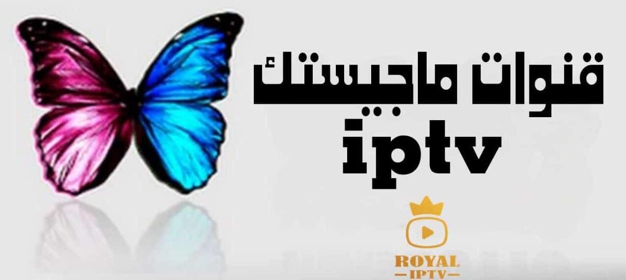 قنوات ماجستيك iptv