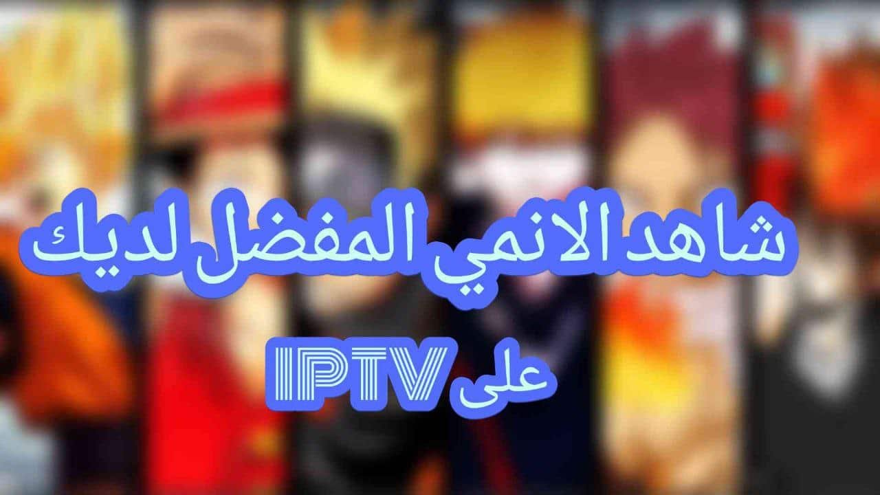 مشاهدة انمي مترجم