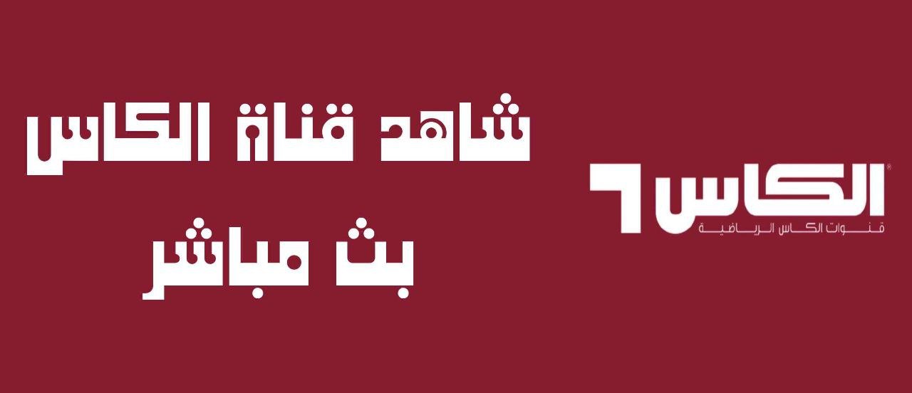 مشاهدة قناة الكأس 1 بث مباشر