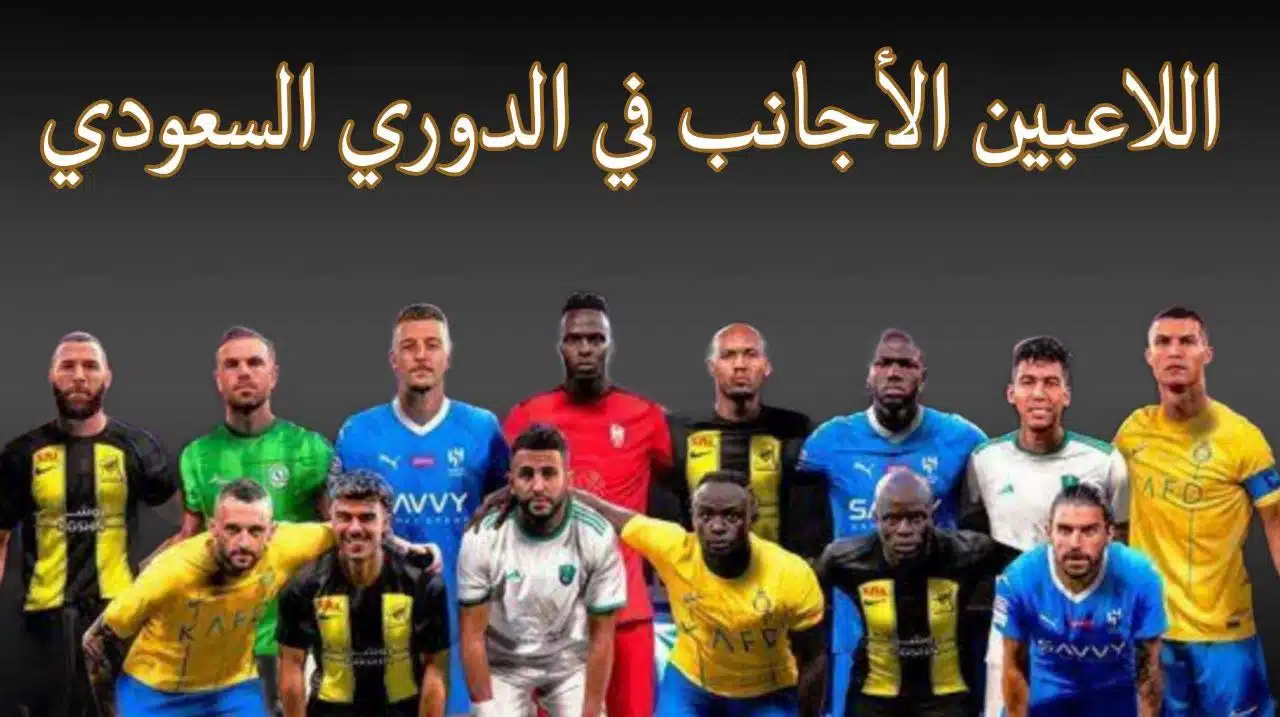 الأجانب في الدوري السعودي