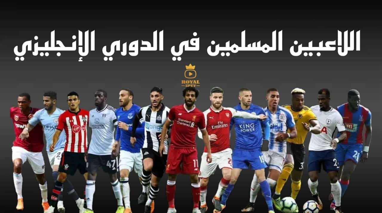 اللاعبين المسلمين في الدوري الانجليزي