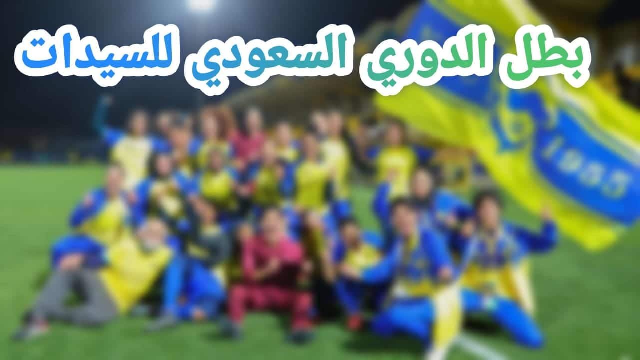 بطل الدوري السعودي للسيدات
