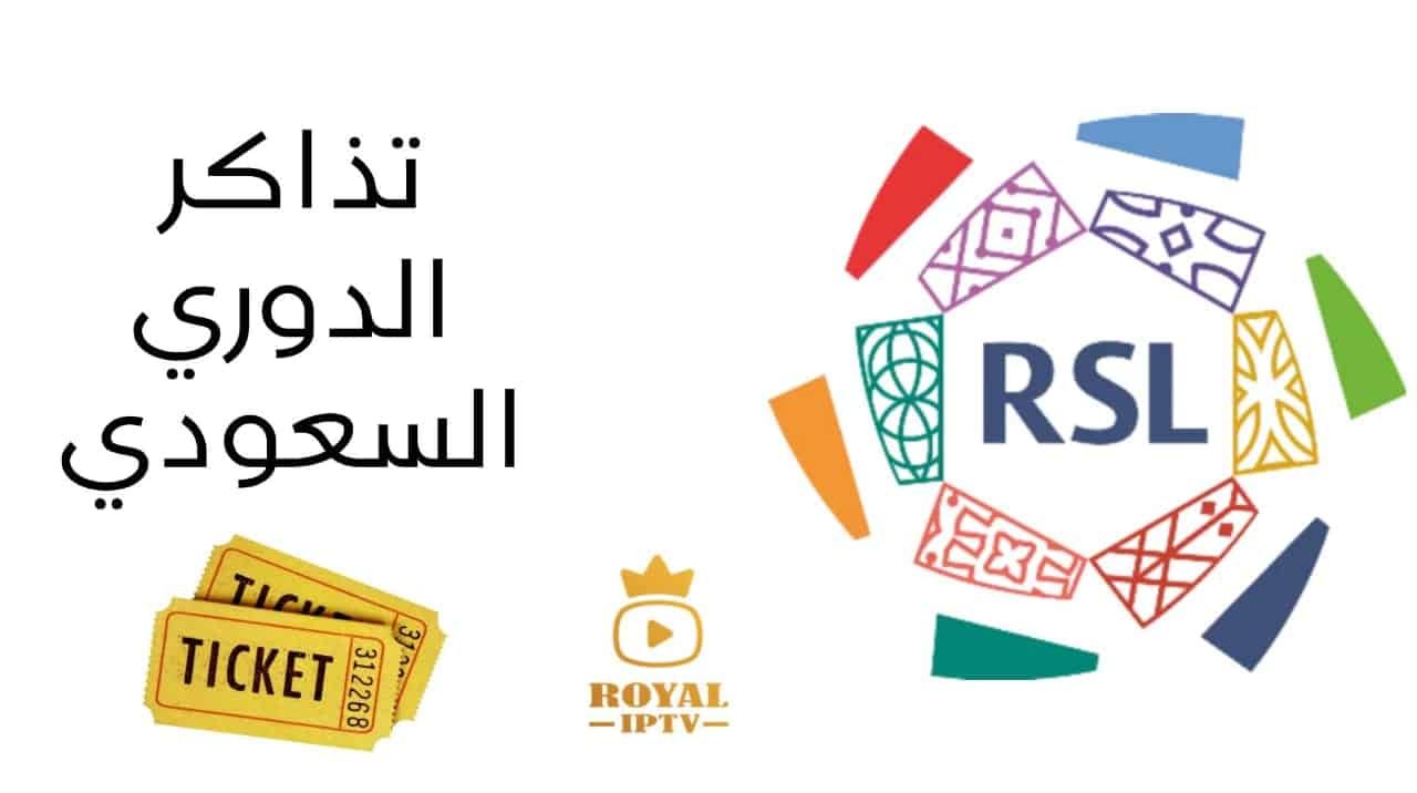 تذاكر الدوري السعودي