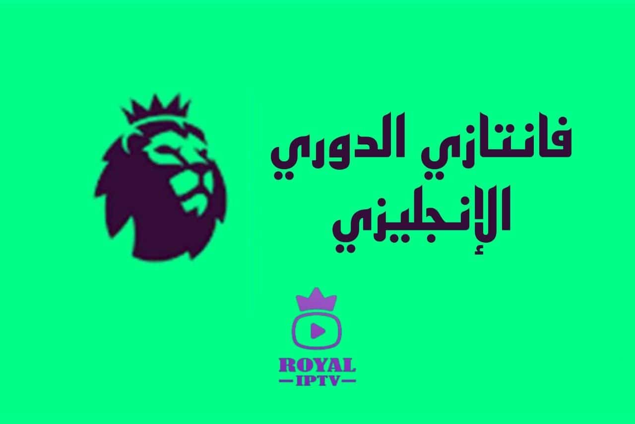 فانتازي الدوري الانجليزي