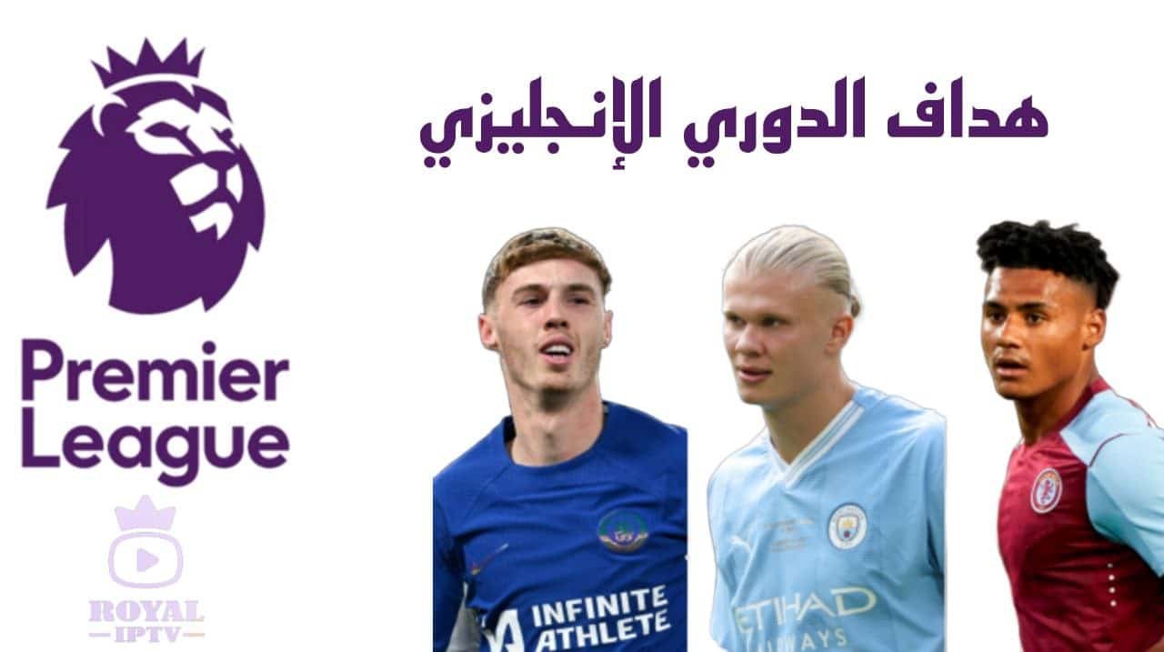 هداف الدوري الإنجليزي