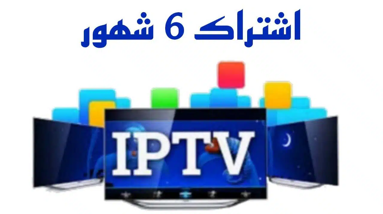 اشتراك iptv لمدة 6 شهور