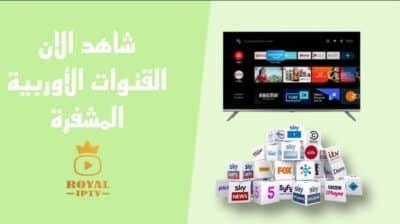 القنوات الاوربية المشفره