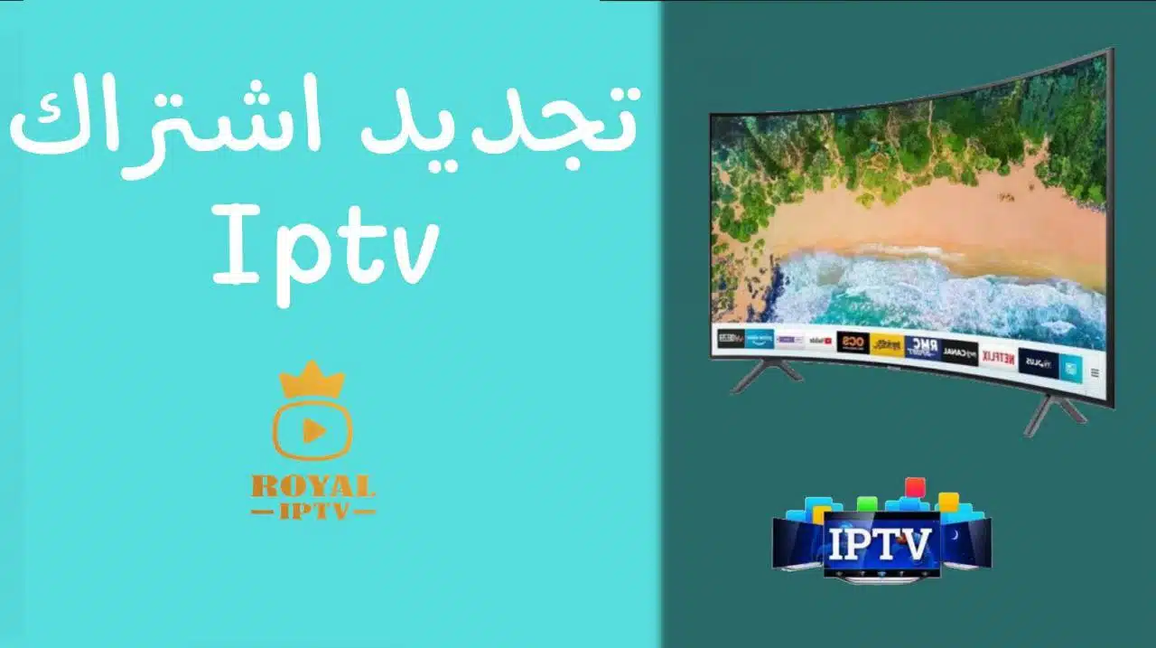 تجديد اشتراك iptv
