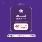 اشتراك ليون LION IPTV - ستة اشهر