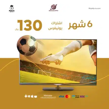 اشتراك يونيفرس اشتراك universe iptv لمدة 6 أشهر