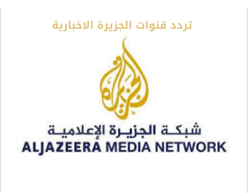 تردد قنوات الجزيرة الاخبارية