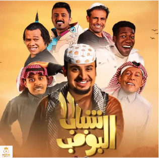 مسلسل شباب البومب الجديد