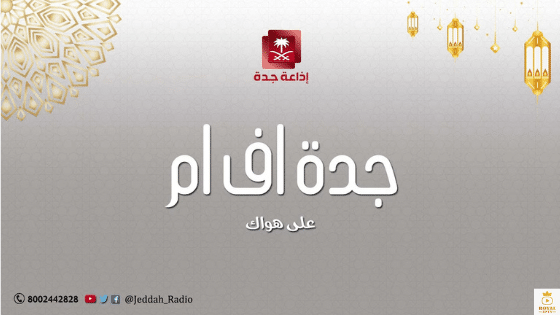 برامج اذاعة جده في رمضان