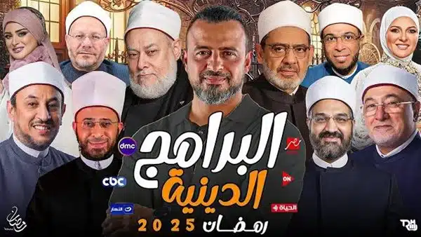 برامج رمضان الدينية