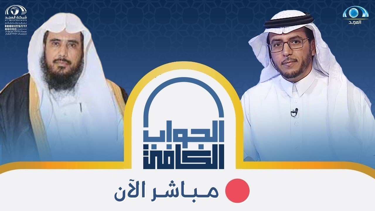 برنامج الجواب الكافي 