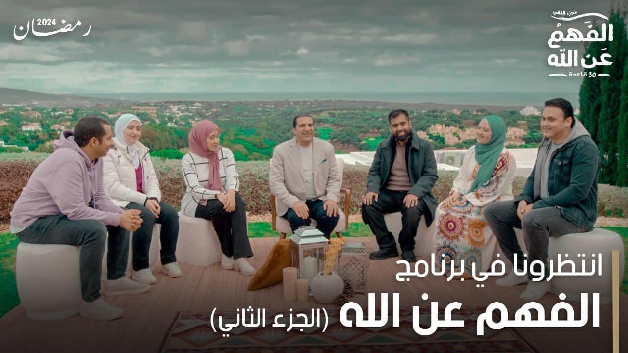 برنامج الفهم عن الله