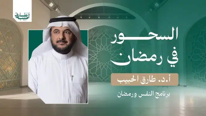 برنامج النفس ورمضان