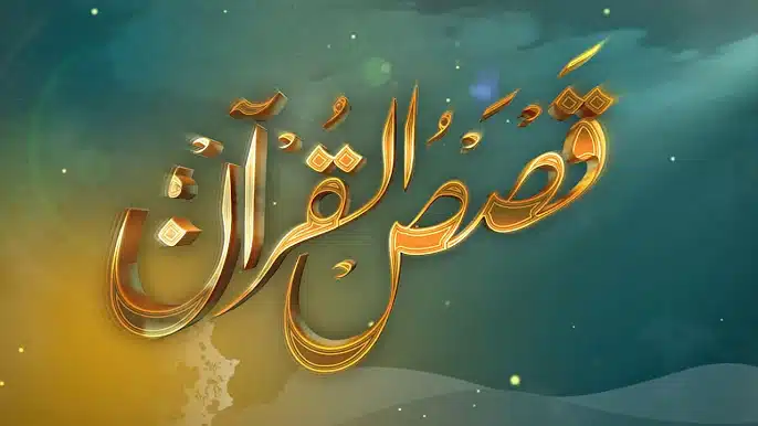 برنامج حكايات من القرآن