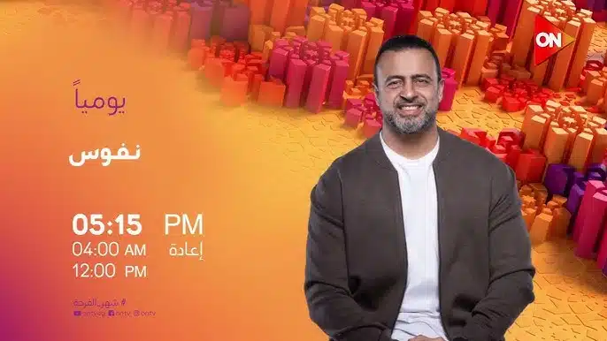 برنامج نفوس بين حاضر وغائب