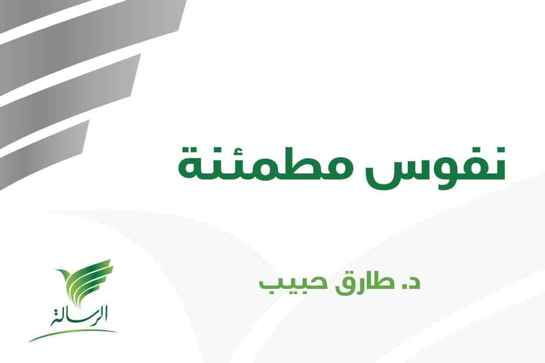 برنامج نفوس مطمئنة