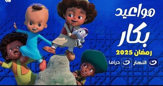 بكار 2025