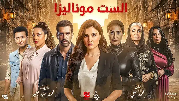 مسلسل الست موناليزا