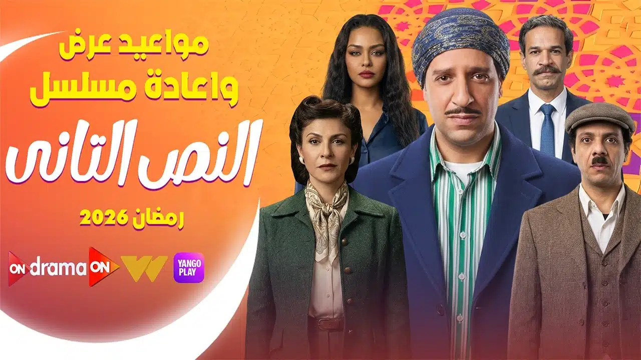 مسلسل النص التاني