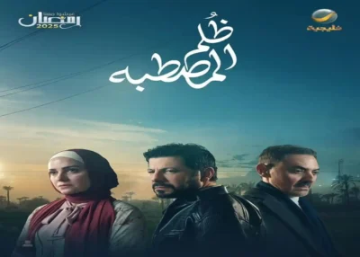 مسلسل ظلم المصطبة