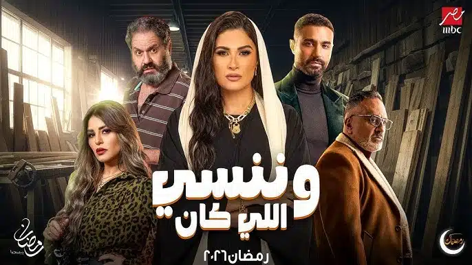 مسلسل وننسى اللي كان