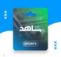 اشتراك شاهد الرياضية سنه
