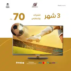 اشتراك يونيفرس universe tv لمدة 3 أشهر